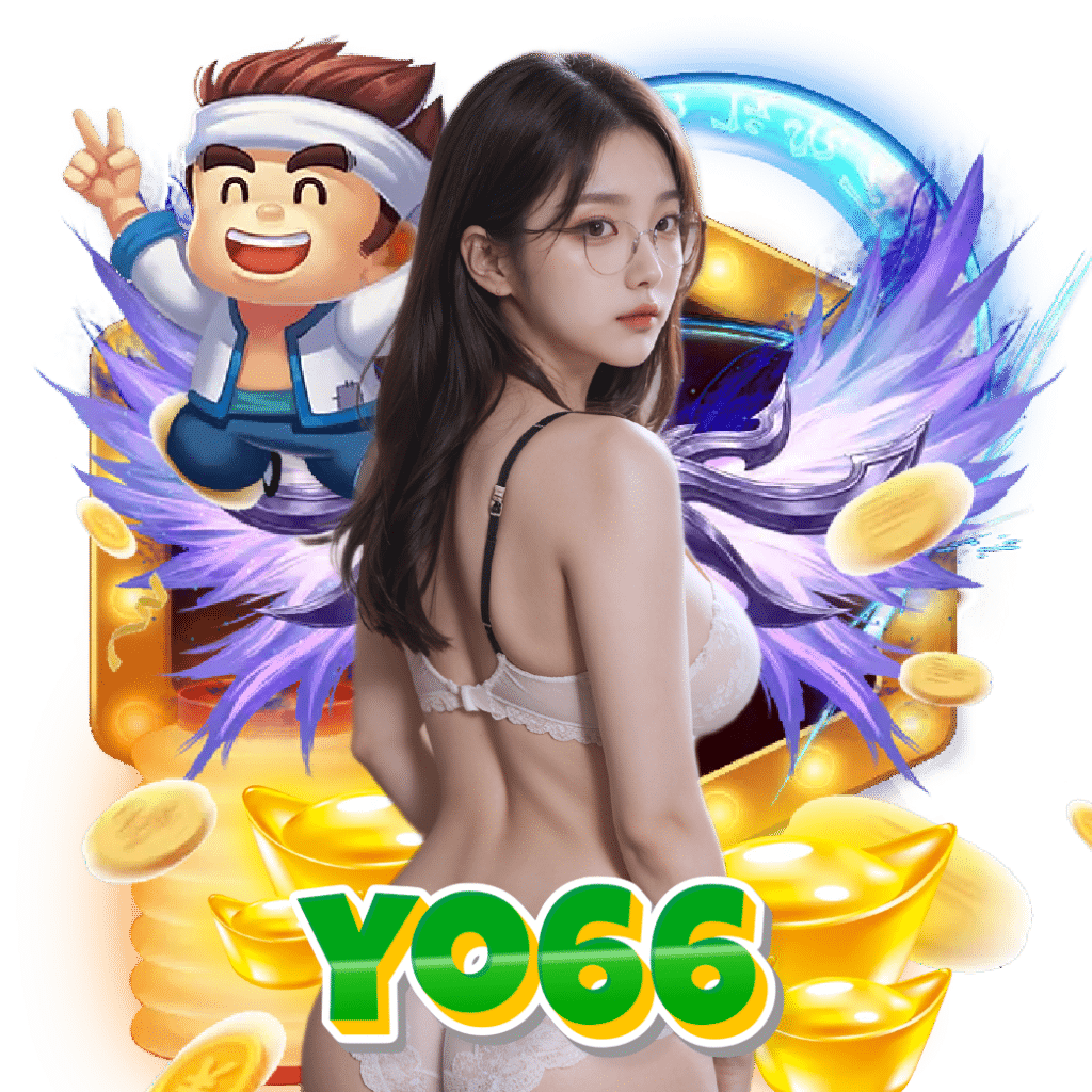 yo66 ฝากถอนออโต้
